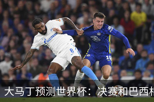 大马丁预测世界杯：决赛和巴西相遇 阿根廷将通过点球大战卫冕